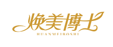 焕美博士