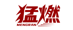 猛燃